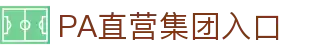 PA直营集团中国官网